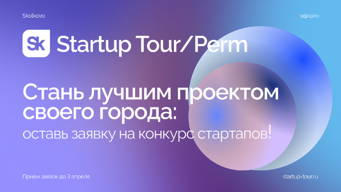 Стартап-тур 2022 состоится в Перми