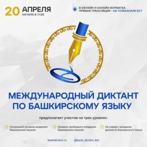 «Международный диктант по башкирскому языку – 2023»