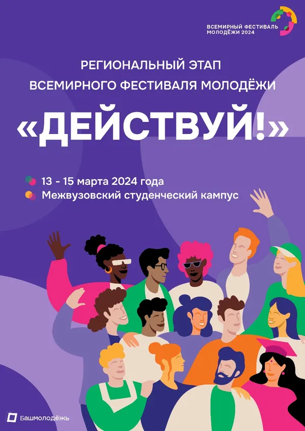 В Межвузовском кампусе Уфы пройдет региональный этап Всемирного фестиваля «Действуй!»