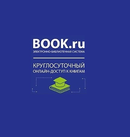 Электронно-библиотечная система BOOK.RU