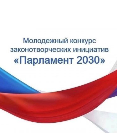 ХII Всероссийский молодежный конкурс законотворческих инициатив «Парламент-2030»