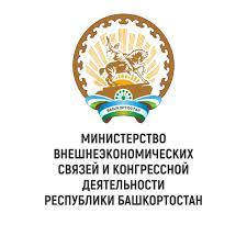Министерство внешнеэкономических связей и конгрессной деятельности Республики Башкортостан