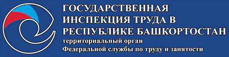 Государственная инспекция труда в Республике Башкортостан