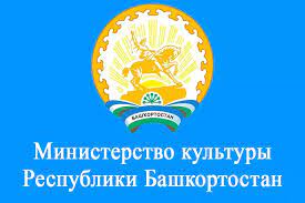 Министерство культуры Республики Башкортостан
