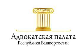 Адвокатская палата Республики Башкортостан