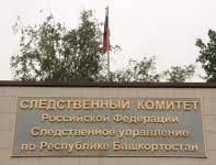 Следственное управление Следственного комитета Российской Федерации по Республике Башкортостан