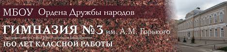 Гимназия № 3 имени А. М. Горького