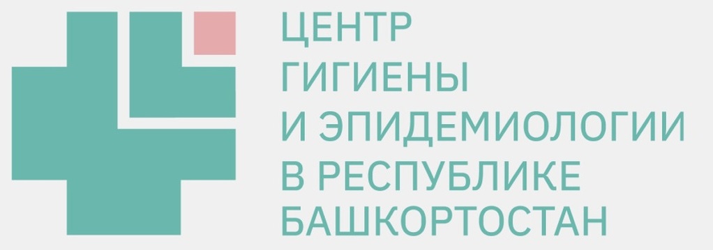 «Центр гигиены и эпидемиологии» в Республике Башкортостан»