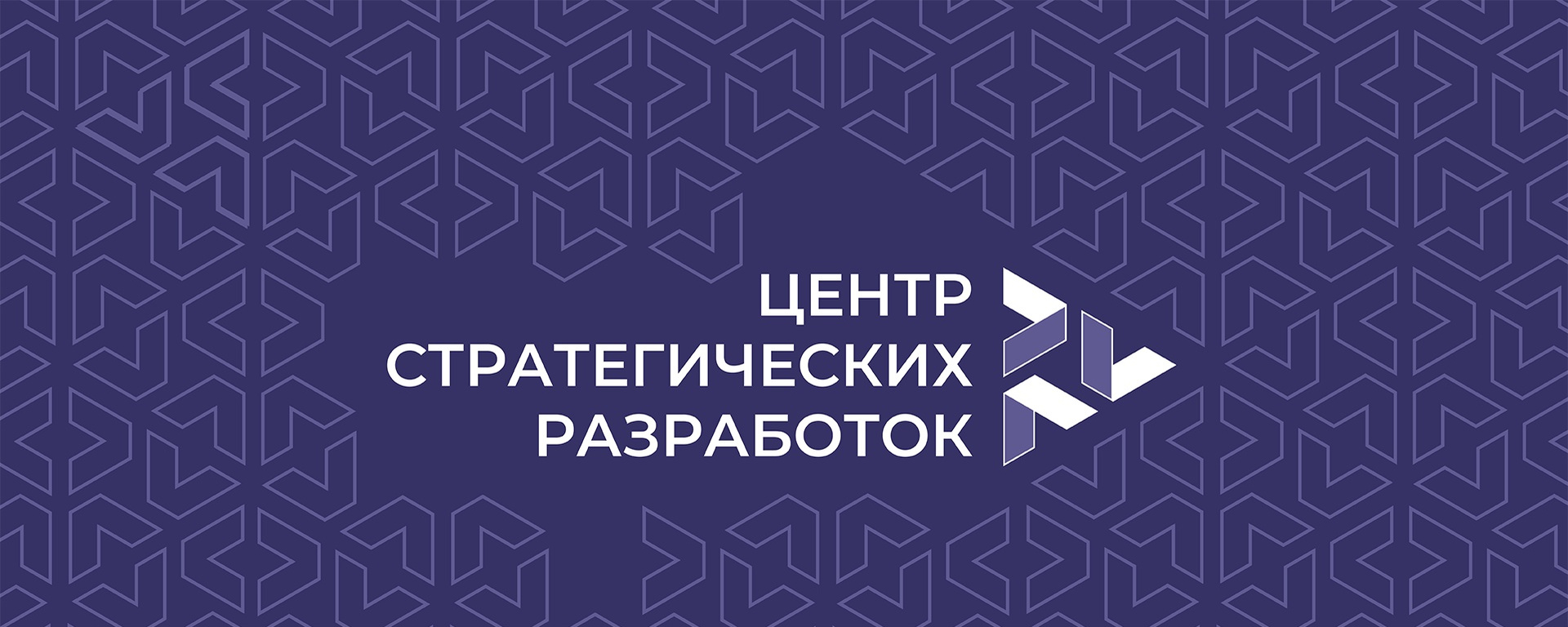Центр стратегических разработок РБ