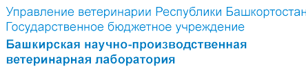 Башкирская научно-производственная ветеринарная лаборатория