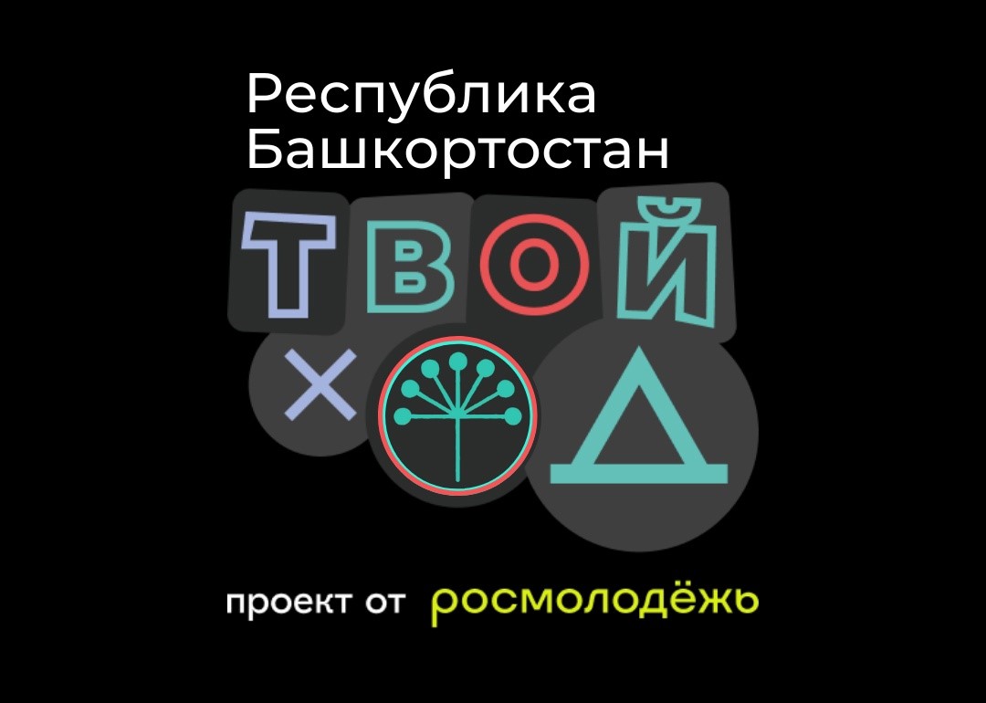Всероссийский студенческий проект «Твой ход»
