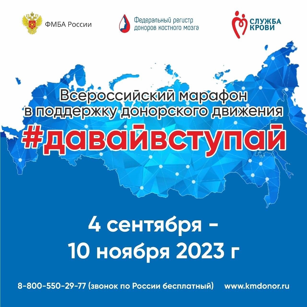 #ДавайВступай! – Всероссийский марафон в поддержку донорского движения