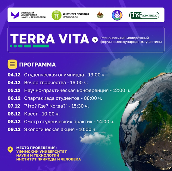 Примите участие в Региональном молодёжном форуме "TERRA VITA"
