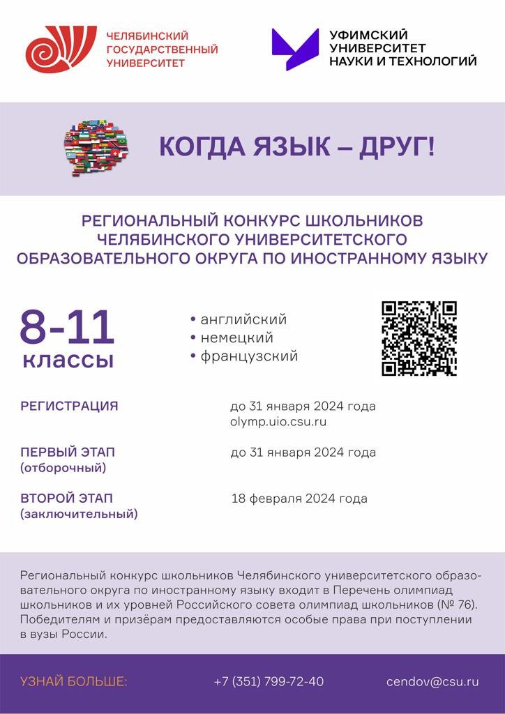 Региональный конкурс школьников Челябинского университетского образовательного округа по иностранному языку