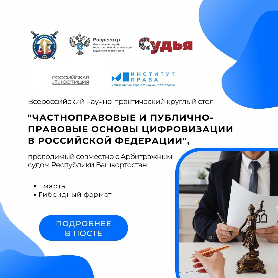 Всероссийский научно-практический круглый стол, посвященный основам цифровизации в России