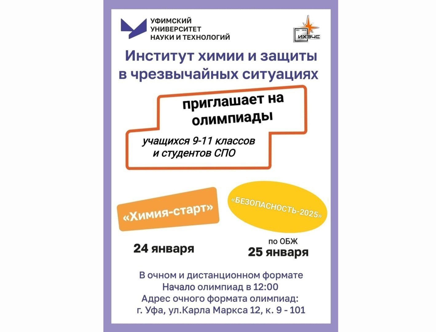 Олимпиады по химии и по ОБЖ для учащихся школ, студентов колледжей и техникумов