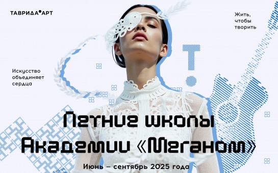 Сезон летних школ «Таврида.АРТ»