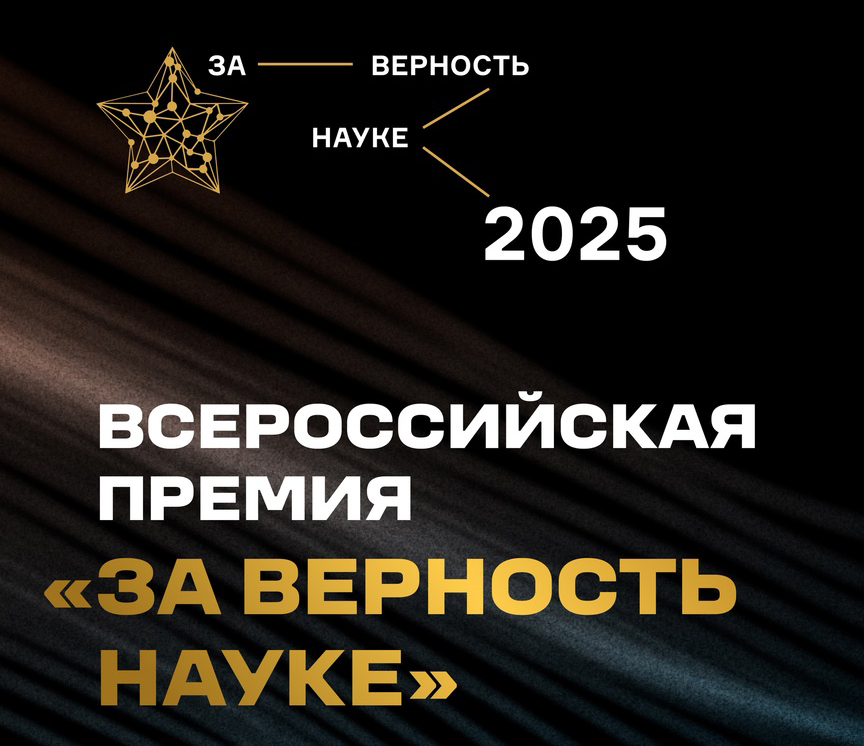XI Всероссийская Премия «За верность науке»