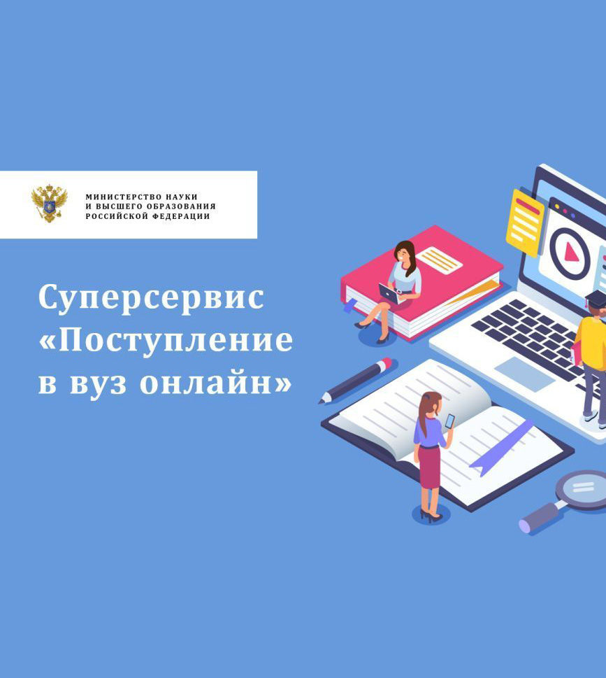 В помощь абитуриентам: сервис «Поступление в вуз онлайн»