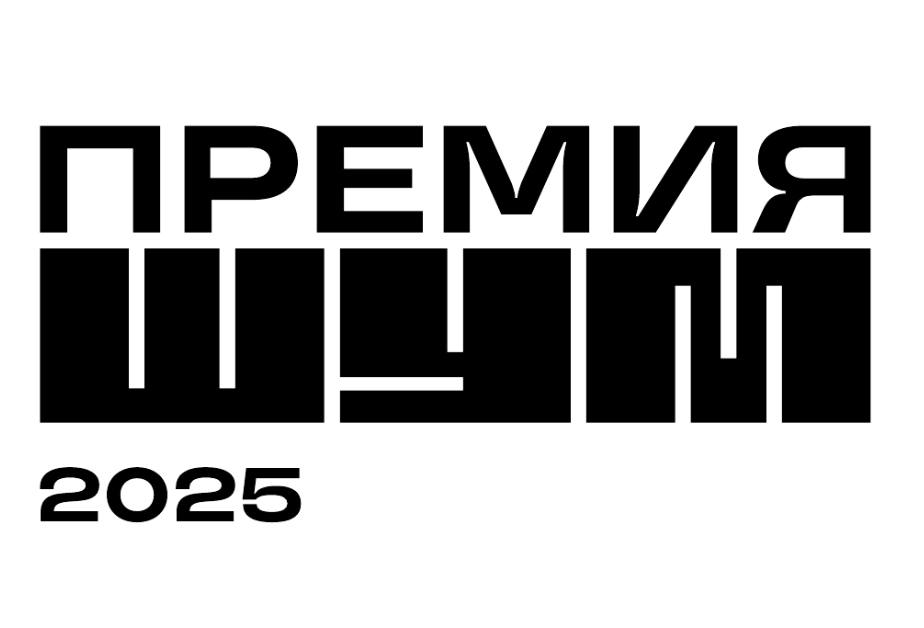 Всероссийская молодежная премия в сфере медиа и журналистики «ШУМ»