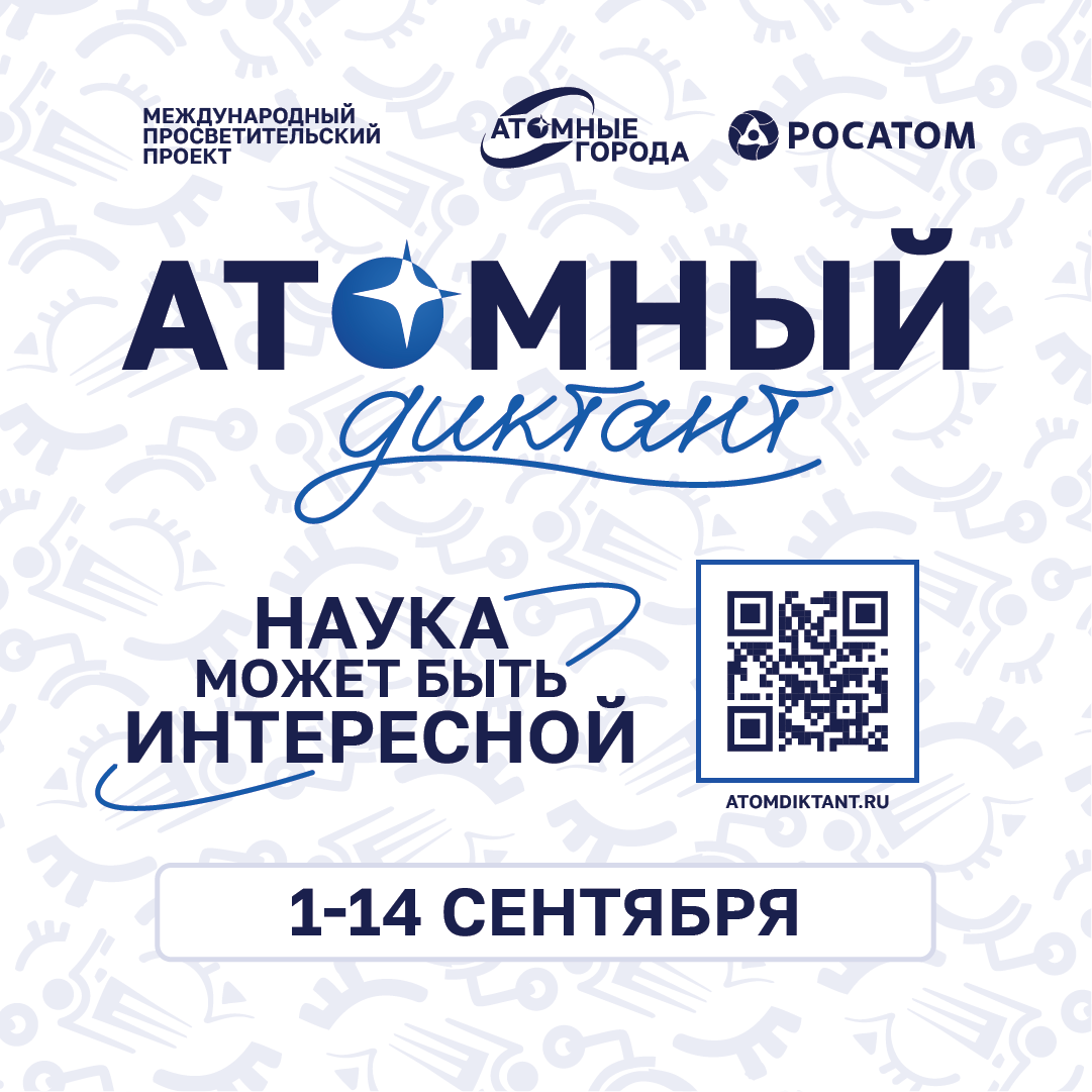 «Росатом» проведет V «Атомный диктант»