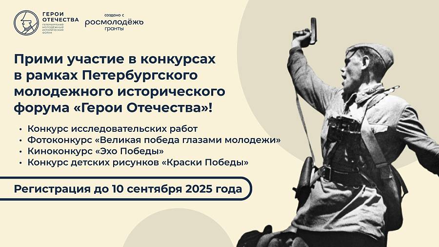 Конкурсы IV Петербургского молодежного исторического форума «Герои Отечества»