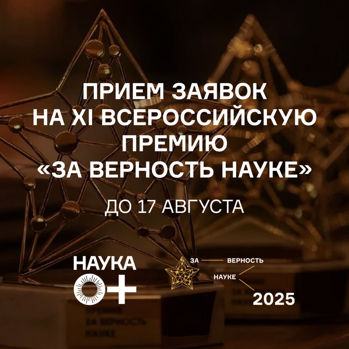 Продлен срок приема заявок на XI Всероссийскую премию  «За верность науке»