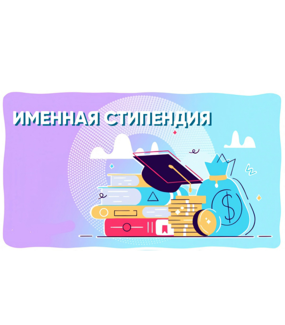 Сбор сведений от аспирантов для участия в конкурсе на назначение именных стипендии РФ