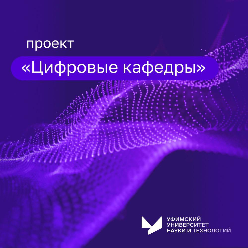 Идет набор на «Цифровые кафедры»
