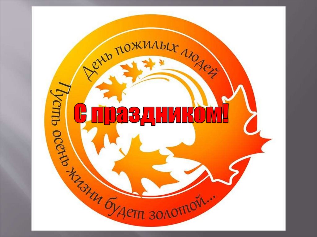 УУНиТ ждет своих ветеранов на Международный день пожилых людей