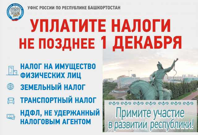 УФНС России по Республике Башкортостан информирует: уплатить имущественные налоги нужно до 1 декабря