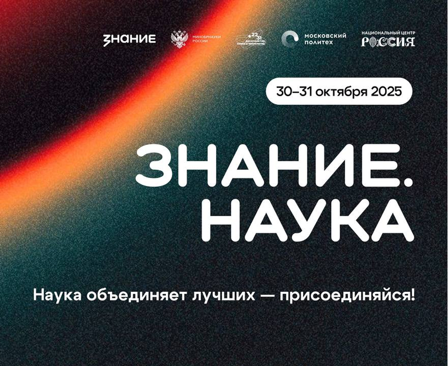 Просветительский марафон "Знание.Наука" ждет студентов и молодых ученых