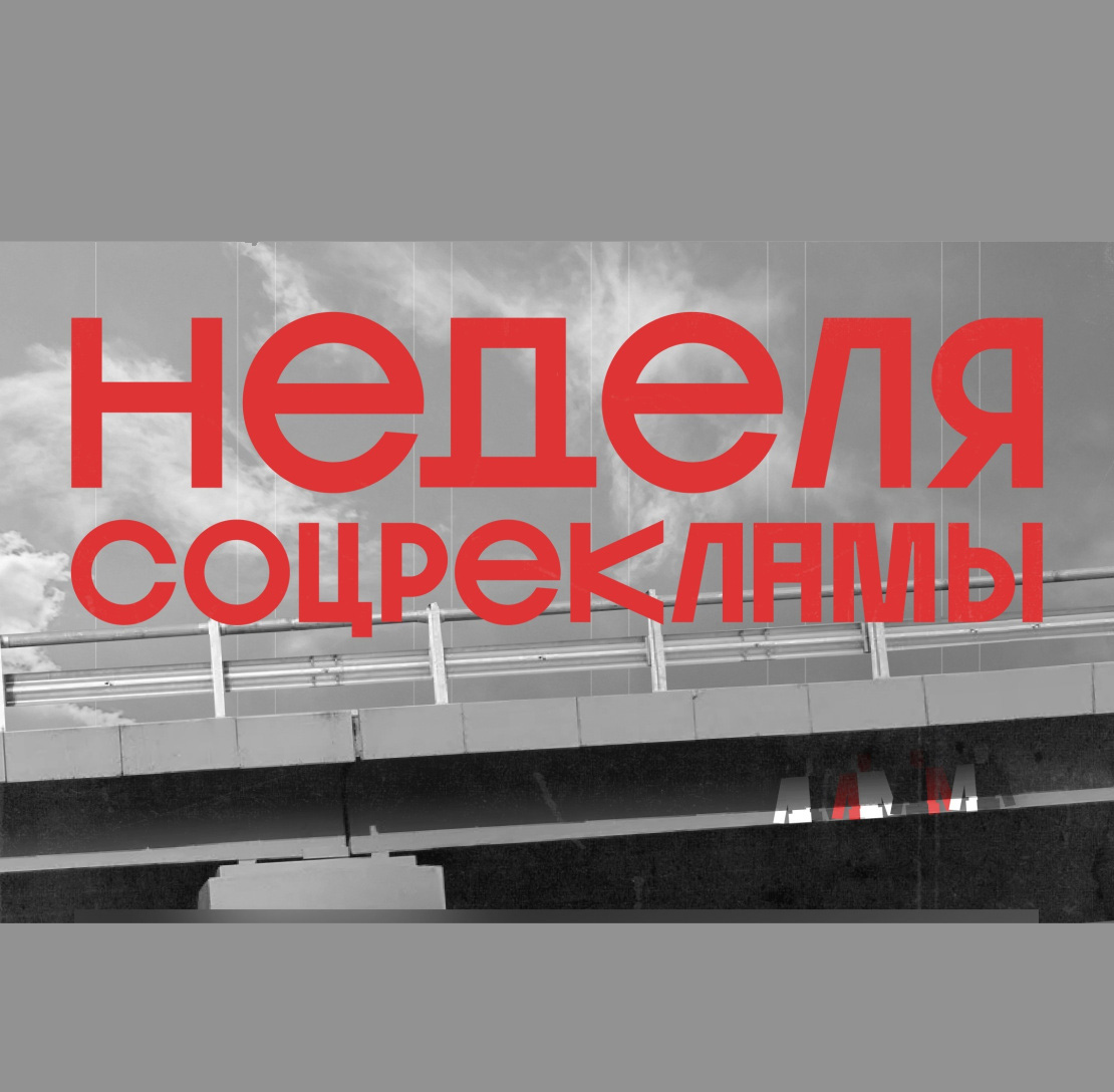 Всероссийский конкурс «Неделя соцрекламы»