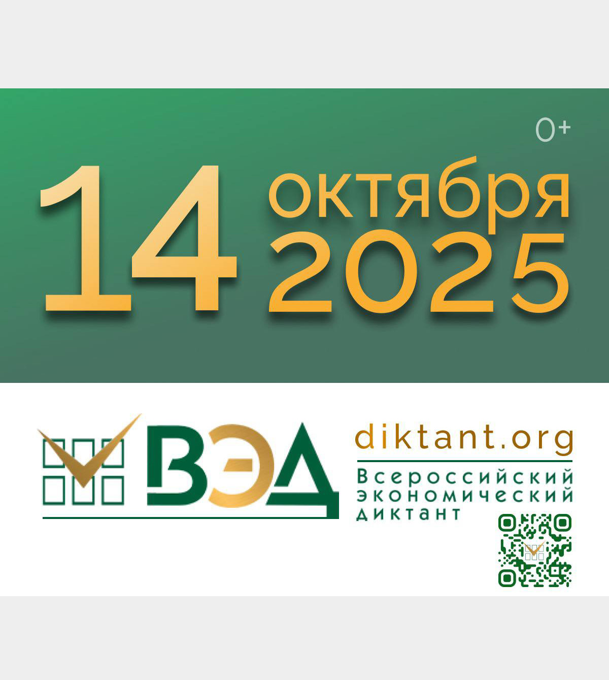 IX ежегодная общероссийская образовательная акция «Всероссийский экономический диктант