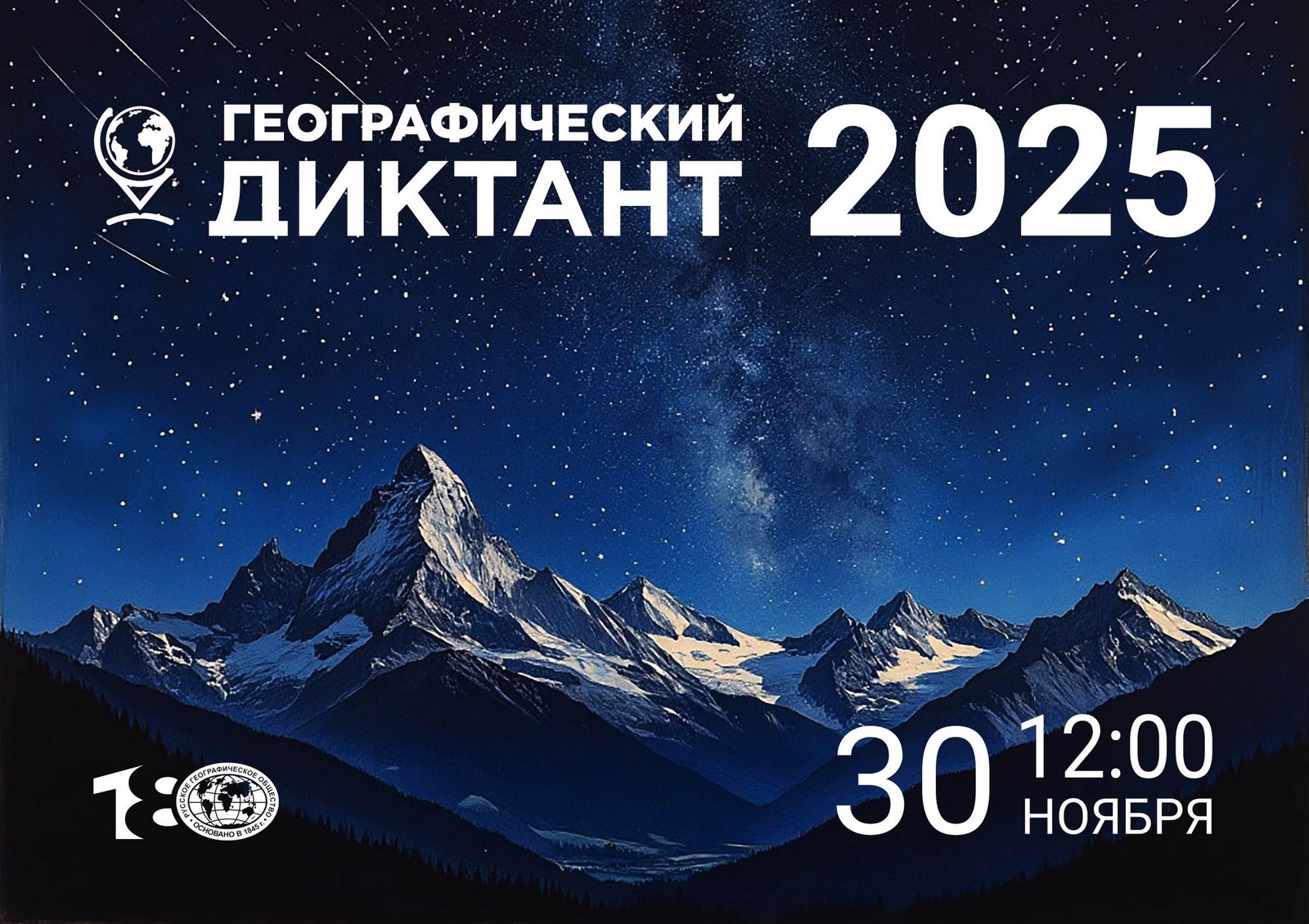 Географический диктант - 2025