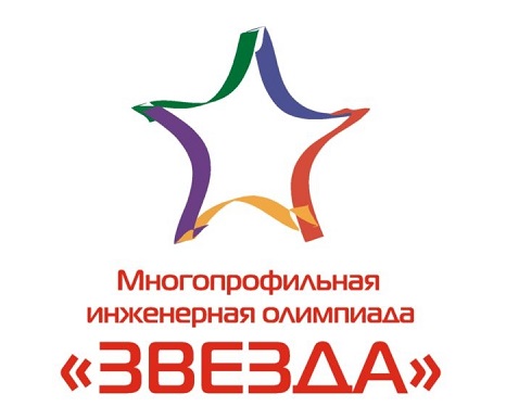 Начинается отборочный этап многопрофильной инженерной олимпиады «Звезда»