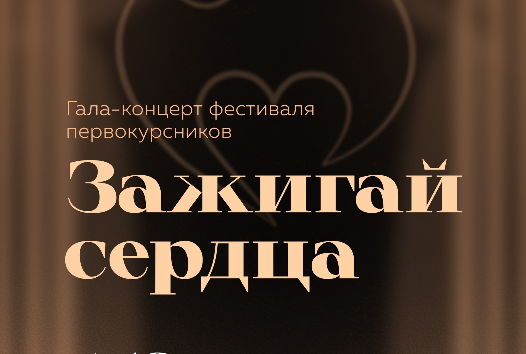 «Зажигай сердца» приглашает