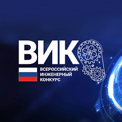 Всероссийский инженерный конкурс 2025/2026
