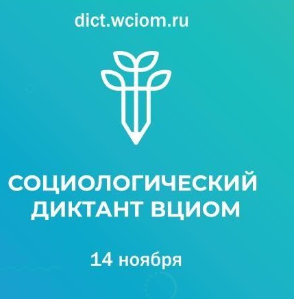 Всероссийский социологический диктант - 2025