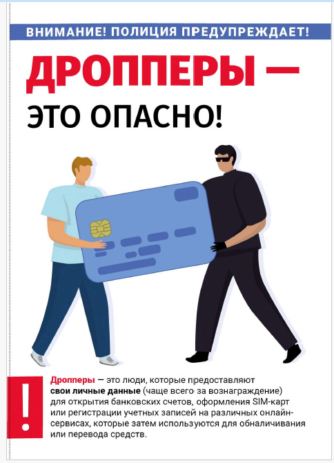 МВД предупреждает о рисках дроппинга: как не стать жертвой мошенников