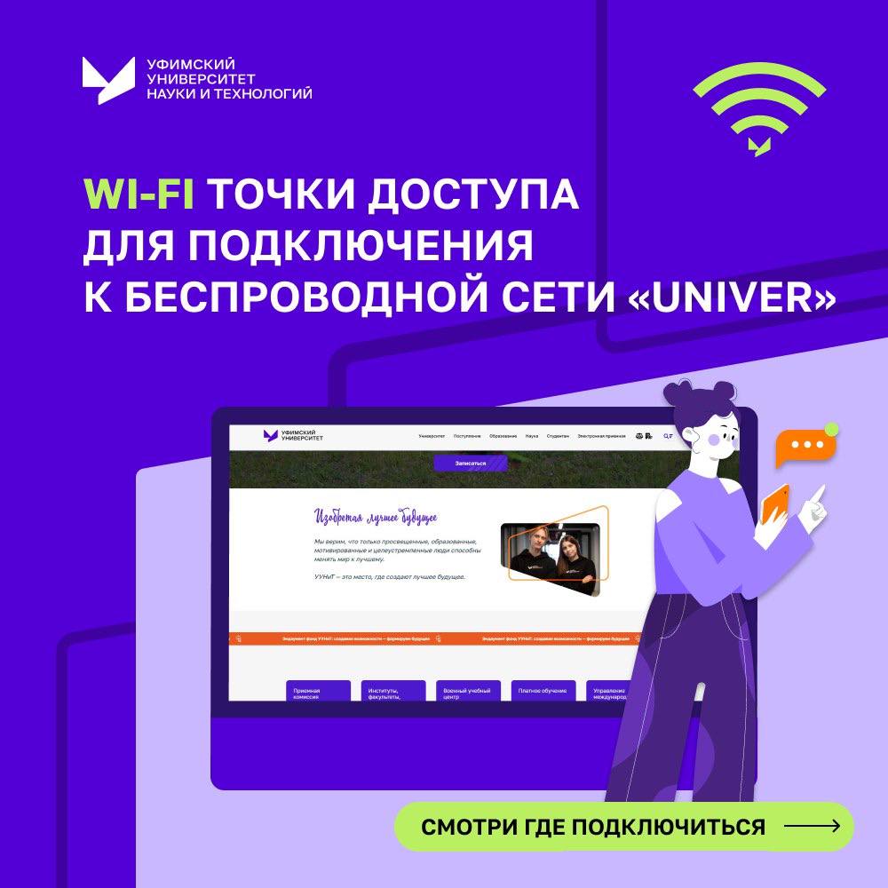 «Univer»: в УУНиТ работает удобный Wi-Fi