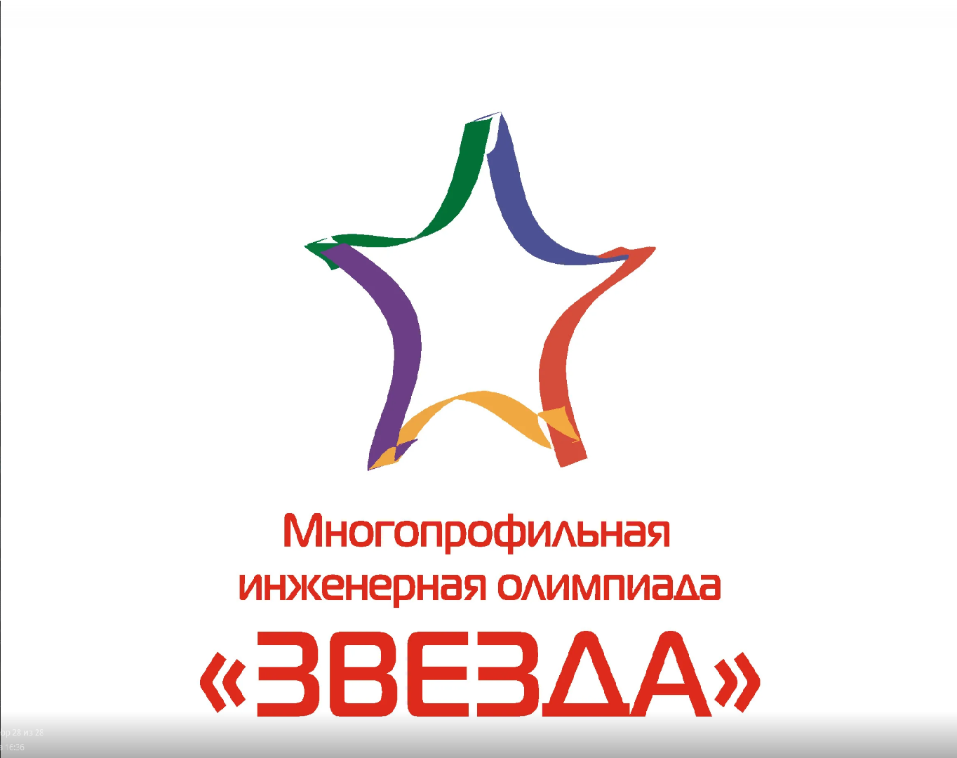 Заключительный этап многопрофильной инженерной олимпиады для школьников «Звезда»