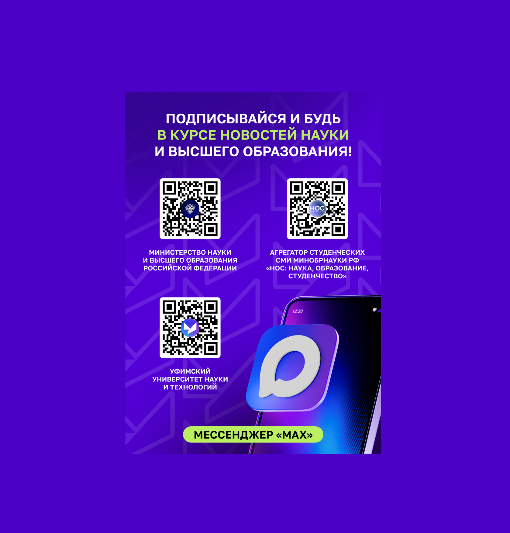 Опрос по внедрению национального мессенджера МАХ