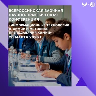 В рамках проекта «ХимТехЛидер» УУНиТ проводит конференцию и семинар для учителей химии