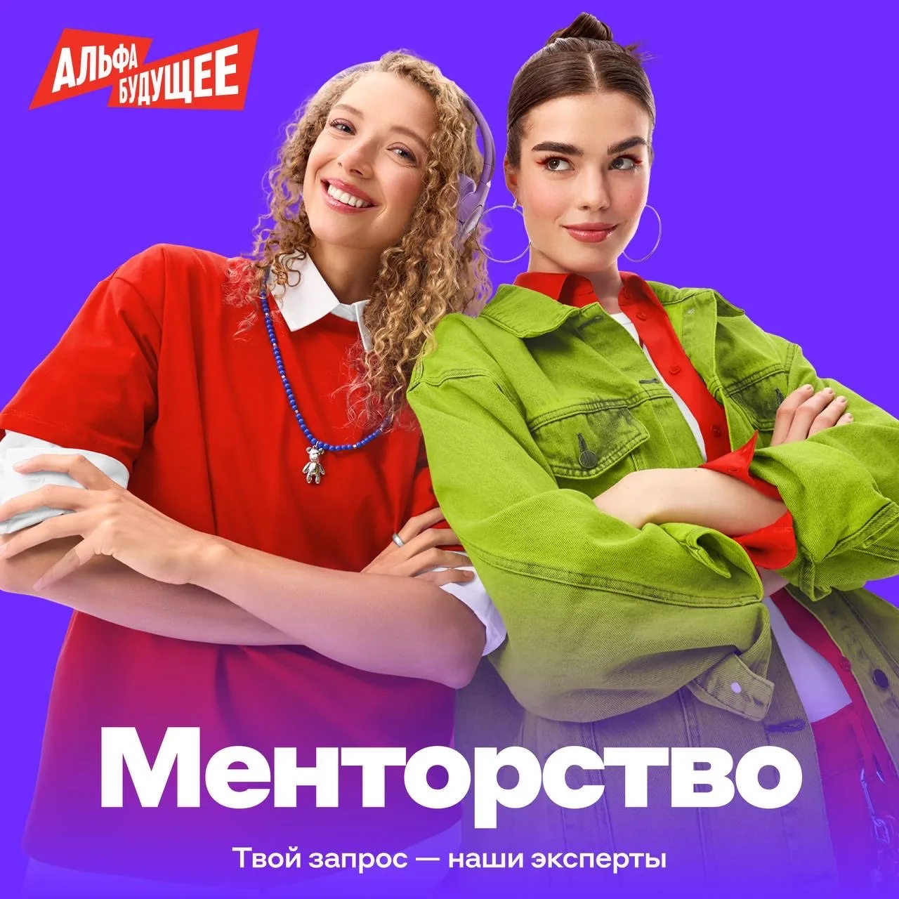 Наставничество для студентов от Альфа-Банка