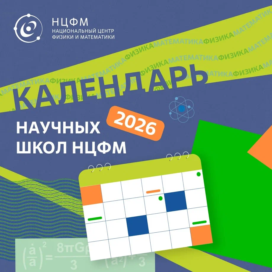 В 2026 году Национальный центр физики и математики проведёт 10 научных школ для студентов и молодых учёных