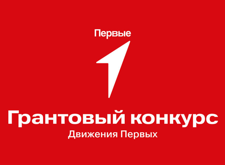 УУНиТ проводит внутренний конкурс по отбору проектов «Движение первых» для предоставления федеральных грантов