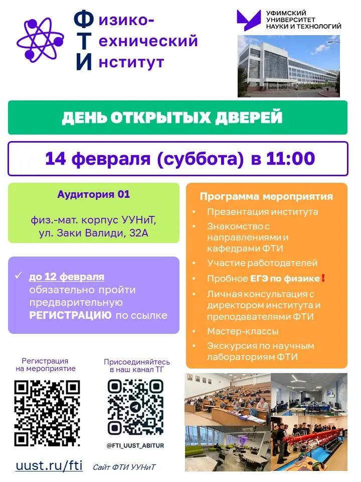 Физико-технический институт УУНиТ приглашает на День открытых дверей!