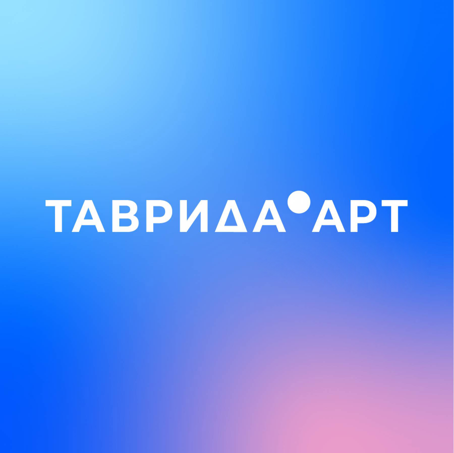 Арт-кластер «Таврида» – «Режиссерская группа: твой старт в кино»