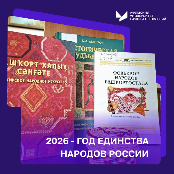 Приглашаем в библиотеку УУНиТ на выставку культур и традиций народов России